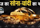 Gold-Silver Rates: चांदी 1.91 लाख रुपये सस्ती, सोना भी धड़ाम – क्या फिर रिकॉर्ड हाई पर पहुंचेंगे दाम?