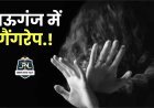 गैंगरेप! से दहला मऊगंज,नाबालिक के साथ चार आरोपियों की वारदात