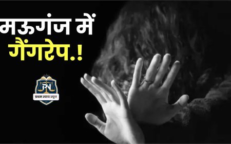 गैंगरेप! से दहला मऊगंज,नाबालिक के साथ चार आरोपियों की वारदात