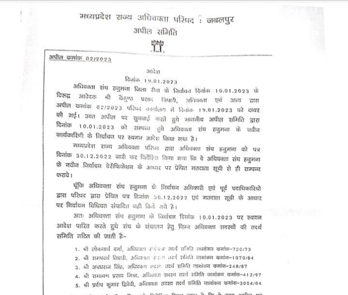 हनुमना अधिवक्ता संघ के चुनाव में लगा ग्रहण आगामी आदेश तक परिषद द्वारा निर्मित कोर कमेटी करेगी कार्य