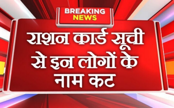 राशन कार्ड धारकों के लिए बुरी! इन लोगों को सूची से कटेगा नाम देखिए फटाफट 