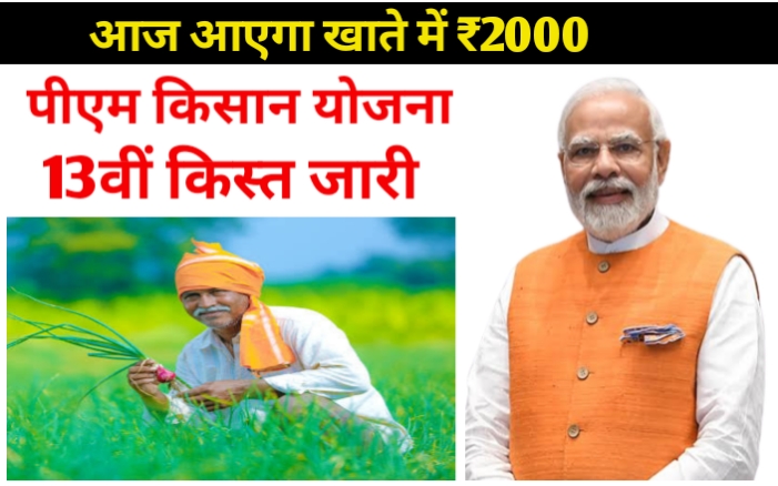 आज इतने बजे आयेगा किसानों के खाते में ₹2000 पीएम मोदी जारी करेंगे 13वीं किस्त!