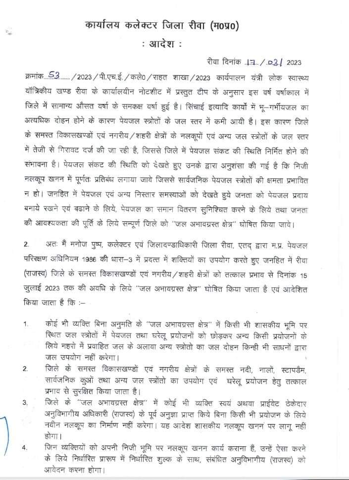 रीवा जिले में अब नही करा सकते बोर। अगर कराया तो होगी कार्यवाही पढ़े पूरी खबर