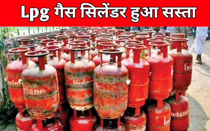 Lpg Gas Cylinder के दाम में हुआ बदलाव हो गया सस्ता सरकार ने जारी किया आदेश!