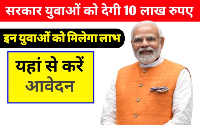 देश के युवाओं को अब सरकार देगी 10 लाख रूपए यहां से करें अप्लाई! जानें पूरी डिटेल