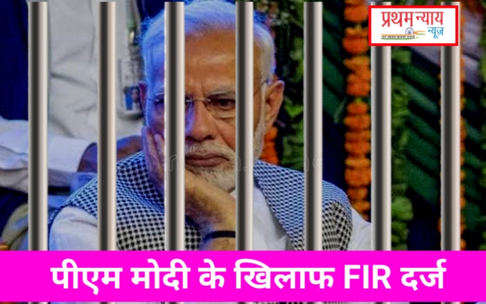 प्रधानमंत्री नरेंद्र मोदी के खिलाफ केरल में हुआ FIR दर्ज जानिए क्या? है पूरा मामला!