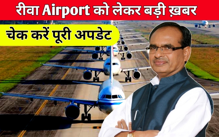 Rewa Airport Update:रीवा एयरपोर्ट को लेकर आई बड़ी खबर जल्द उड़ान भरेंगे ATR-72 विमान!