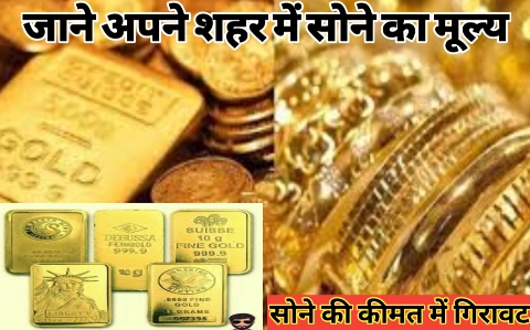 Gold Silver Price Today: सोने की कीमत में गिरावट, चांदी की कीमत में भी गिरावट; जानिए आपके शहर में 10 ग्राम के भाव