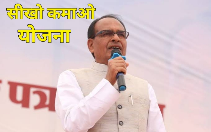 CM Shivraj Singh Chauhan: सीखो कमाओ योजना का आवदेन हुआ शुरू युवाओं को मिलेंगे हर माह ₹10,000!