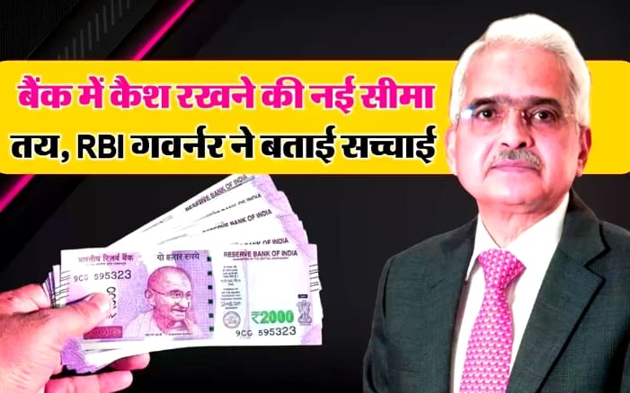 New Cash Limit: बैंक में कैश रखने की नई सीमा तय RBI गवर्नर ने बताई सच्चाई!