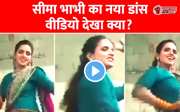 Seema Haider Video: पाकिस्तानी भाभी सीमा हैदर ने किया ऐसा डांस सोशल मीडिया पर आया भूचाल देखें वायरल वीडियो!