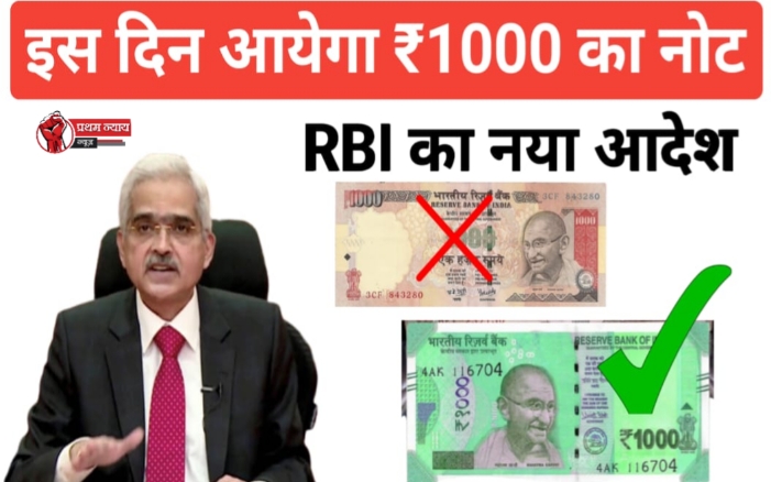 1000 Note News: इस दिन आ रहा है ₹1000 का नोट तुम बस स्वागत की तैयारी करो पढ़े पूरी जानकारी!