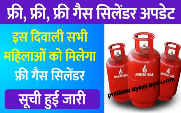 Free Gas Cylinder: दिवाली पर इन महिलाओं को मिलेगा तोहफा मिलेगा फ्री LPG गैस सिलेंडर देखिए लिस्ट!