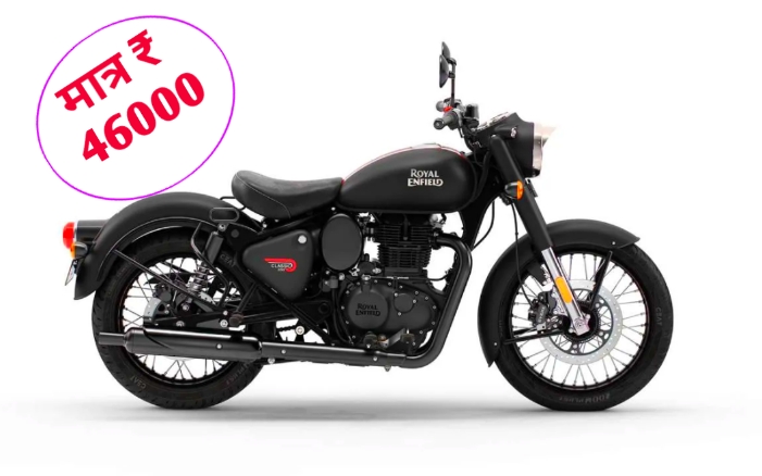 Automobile News: Royal Enfield Classic 350 का इन दिनो है मार्केट में राज यहां पर खरीदें मात्र ₹46000 जानिए कमाल के फीचर्स!