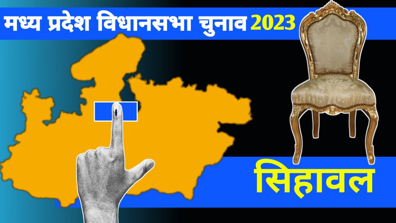 Assembly election 2023: आखिर कौन जीतेगा सिहावल का रण, मुकाबला हुआ दिलचस्प