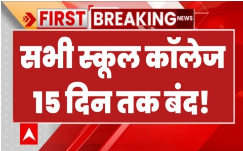 School Holidays: सभी विद्यार्थियों की होगी मौज, सरकारी और निजी स्कूलों में होगी 15 दिन की छुट्टी 