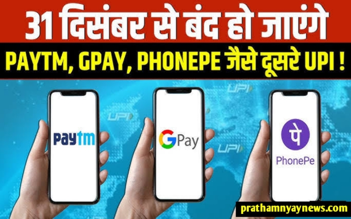 PhonePay Googlepay,Paytam इस्तेमाल करने वाले लोगों के लिए बड़ी खबर RBI ने बदला नियम बंद होंगे करें यह काम