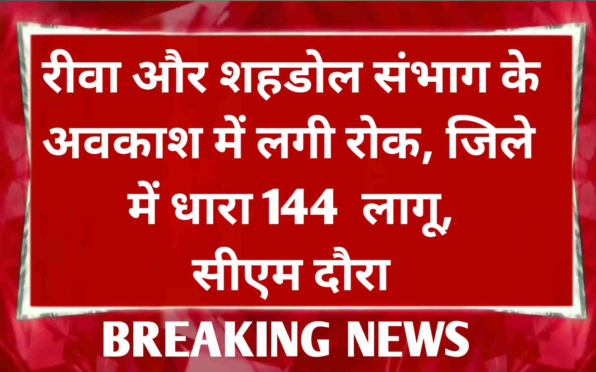 रीवा शहडोल संभाग में अवकाश पर लगी रोक, पूरे जिले में धारा 144 लागू ! जल्द ही सीएम का होगा आगमन