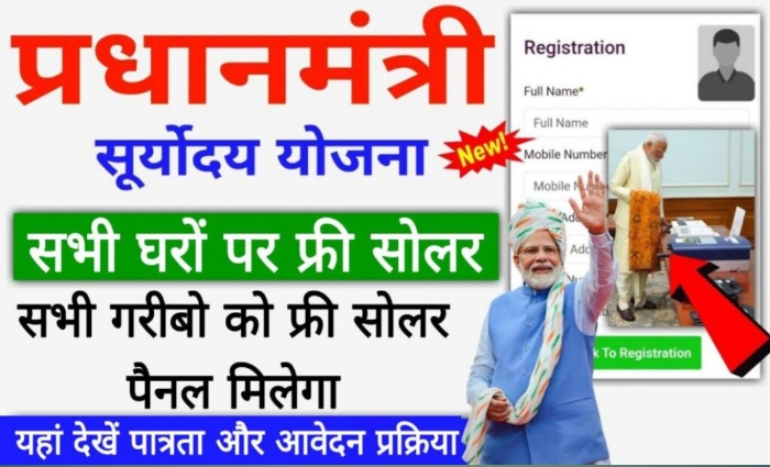 PM Suryodaya Yojana: PM मोदी का ऐलान घर की छत पर सरकार लगायेंगी फ्री सोलर बिल्कुल फ्री मिलेगा सोलर सिस्टम