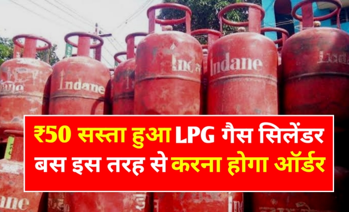 LPG Gas Cylinder: खुशखबरी! ₹50 सस्ता हुआ LPG गैस सिलेंडर बस यहां से करें ऑर्डर देखें पूरी प्रक्रिया