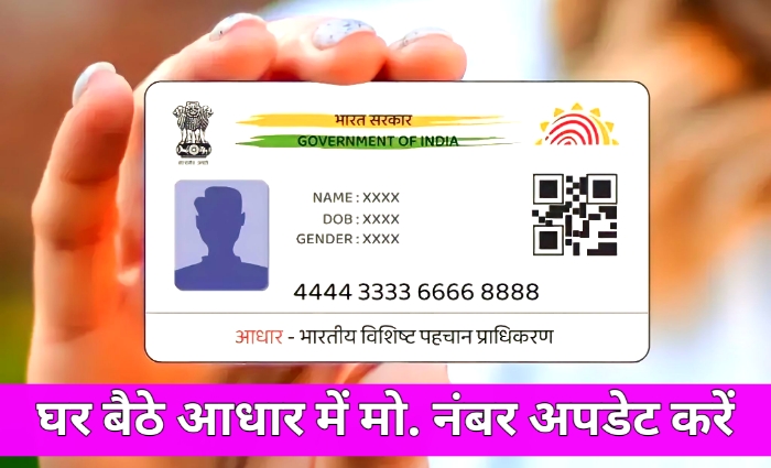 Aadhar Card: मात्र ₹50 खर्च कर के आसानी से कर सकते हैं अपने आधार कार्ड में मोबाइल नंबर नही करनी पड़ेगी झंझट