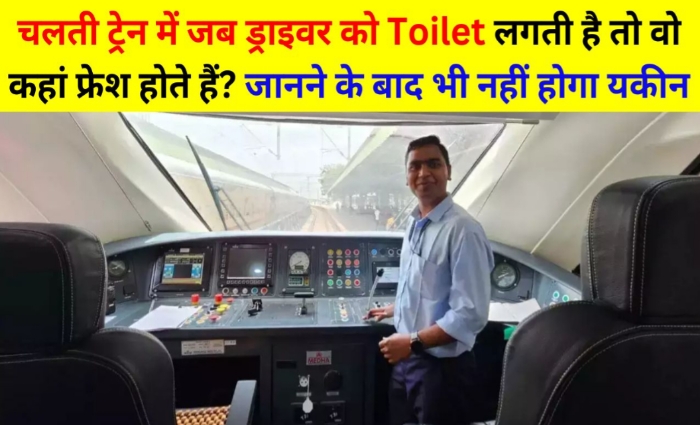 ट्रेन इंजन में क्यों? नहीं होता वाशरूम ड्राइवर को लगती है टॉयलेट तो कहां होते हैं फ्रेश जानकर आपको होगी हैरानी! ट्रेन इंजन में क्यों? नहीं होता वाशरूम ड्राइवर को लगती है टॉयलेट तो कहां होते हैं फ्रेश जानकर आपको होगी हैरानी!