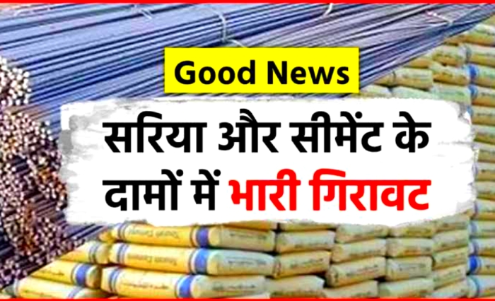 Sariya Cement Price: अब घर बनाना होगा बेहद आसान सरिया सीमेंट के दाम में आई गिरावट यहां जाने ताजा रेट!