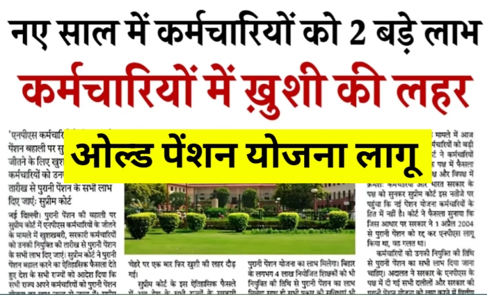 Old Pension Scheme: कर्मचारियों पेंशनरों के लिए बड़ी खुशखबरी! लागू हुई पुरानी पेंशन योजना इनको मिलेगा लाभ