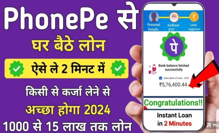 पैसों की है जरूरत तुरंत PhonePe से ले लोन 2 मिनट में खाते में आएगा पैसा बस करना होगा यह काम