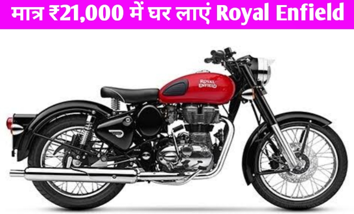 मात्र ₹21,000 में घर लाएं देश के युवाओं की दिल की धड़कन Royal Enfield मिलेगे यह शनादार फीचर्स और दमदार इंजन