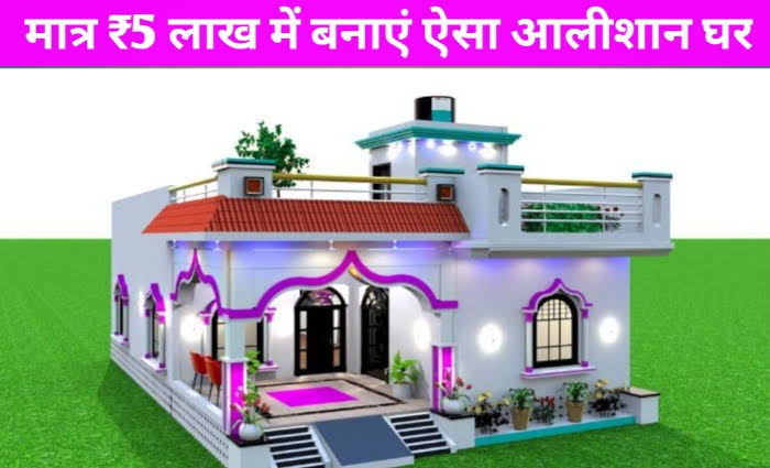 Best Home Design: मात्र ₹5 लाख में बनाएं ऐसा आलीशान घर बस इस तरह से बनाएं नक्शा और डिजाइन देखें!