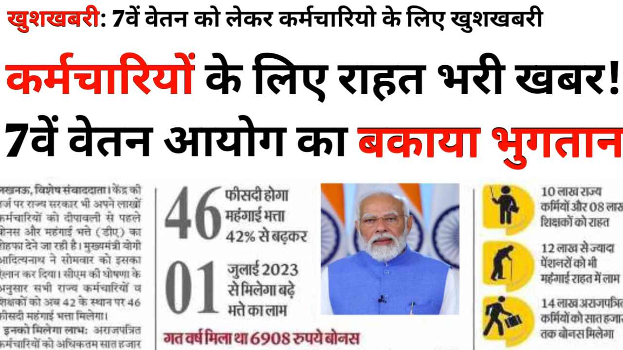 कर्मचारियों के लिए राहत भरी खबर! 7वें वेतन आयोग के तहत बकायो का भुगतान होगा, जानिए कैसे मिलेंगे पैसे