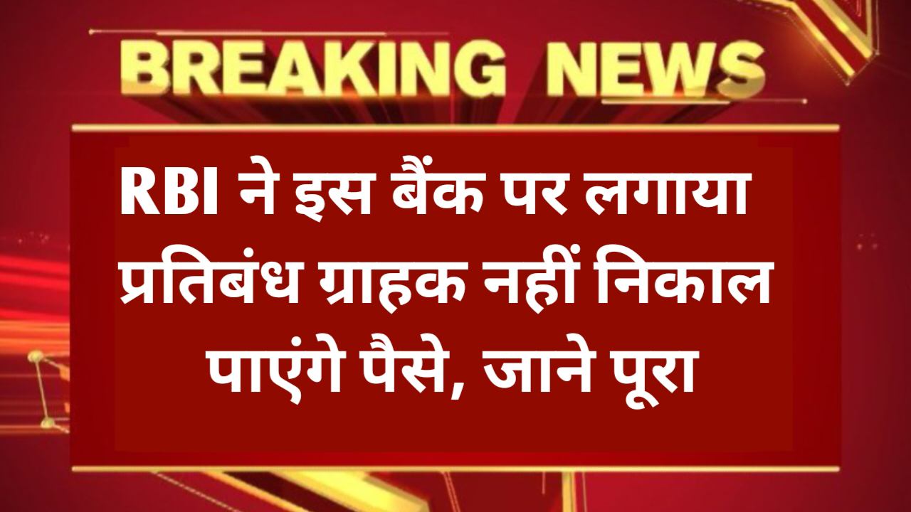 रिजर्व बैंक ऑफ़ इंडिया ने इस बैंक पर लगाया प्रतिबंध, ग्राहक अब नहीं निकाल पाएंगे पैसे, जाने पूरा अपडेट