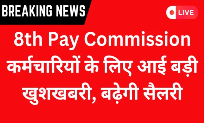 8th Pay Commission: कर्मचारियों के लिए बड़ी खुशखबरी! 8वा वेतन आयोग को लेकर बड़ी अपडेट बढ़ेगी सैलरी