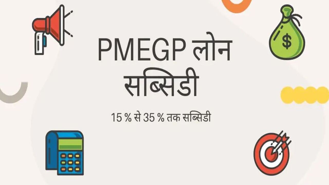 PMEGP लोन योजना क्या है, जानिए कैसे करें ऑनलाइन आवेदन ?