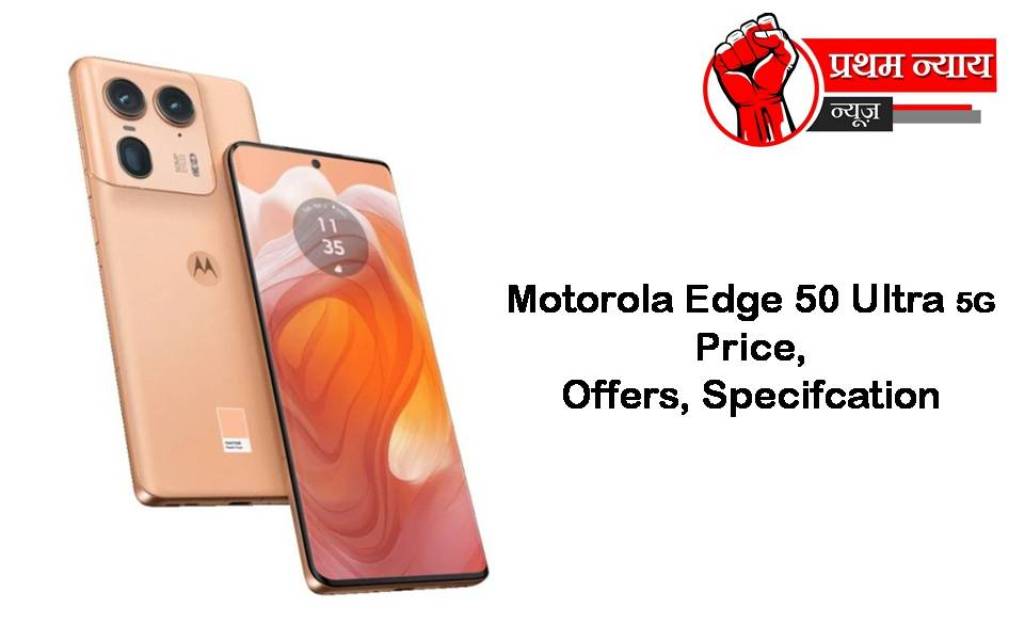 भारतीय बाजार मे तहलका मचा रहा Motorola Edge 50 Ultra 5G, देखे कीमत और स्पेक्स