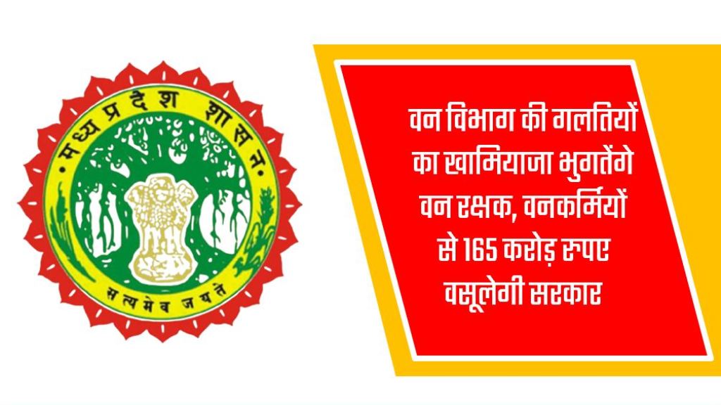 वन विभाग की गलतियों का खामियाजा भुगतेंगे वन रक्षक, वनकर्मियों से 165 करोड़ रुपए वसूलेगी सरकार