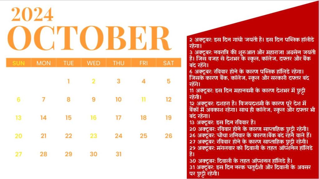 Holidays in October 2024 : अक्टूबर महीने मे कब और कितने दिन की छुट्टी रहेंगी, देखे लिस्ट