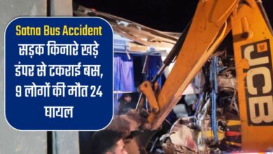 Satna Bus Accident : सड़क किनारे खड़े डंपर से टकराई बस, 9 लोगों की मौत 24 घायल