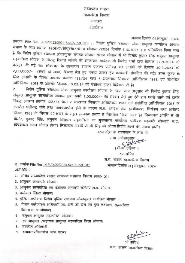 संयुक्त आयुक्त के खिलाफ बड़ी कार्रवाई; ज्वाइंट रजिस्ट्रार विनोद कुमार सिंह सस्पेंड, 2 लाख रुपए रिश्वत लेते हुए हुए थे गिरफ्तार