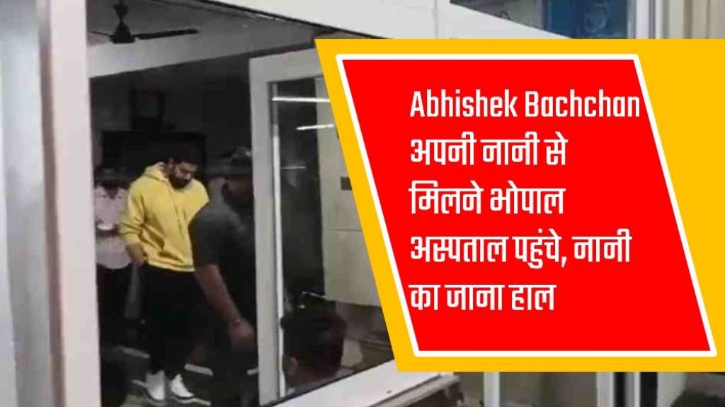 Abhishek Bachchan अपनी नानी से मिलने भोपाल अस्पताल पहुंचे, नानी का जाना हाल