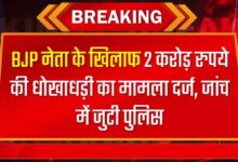 BJP नेता के खिलाफ 2 करोड़ रुपये की धोखाधड़ी का मामला दर्ज, जांच में जुटी पुलिस