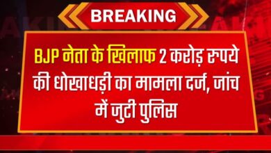 BJP नेता के खिलाफ 2 करोड़ रुपये की धोखाधड़ी का मामला दर्ज, जांच में जुटी पुलिस