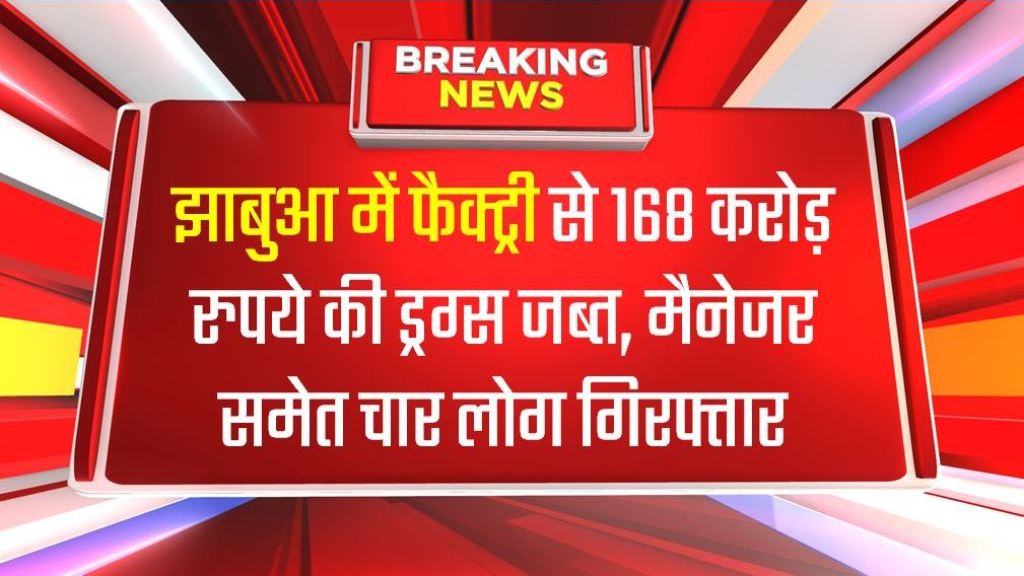 झाबुआ में फैक्ट्री से 168 करोड़ रुपये की ड्रग्स जब्त, मैनेजर समेत चार लोग गिरफ्तार