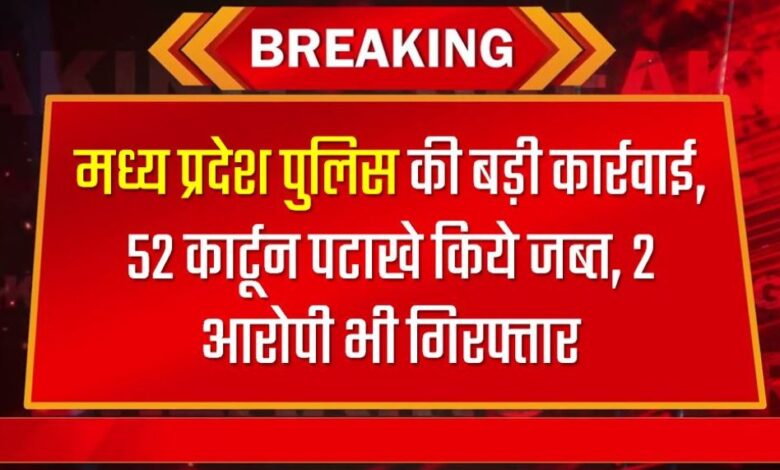 मध्य प्रदेश पुलिस की बड़ी कार्रवाई, 52 कार्टून पटाखे किये जब्त