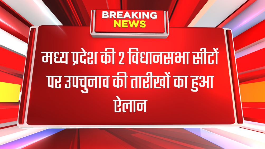 मध्य प्रदेश की 2 विधानसभा सीटों पर उपचुनाव की तारीखों का हुआ ऐलान