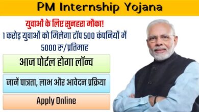 PM Internship Yojana के तहत आज लॉन्च होगा पोर्टल, जानें पात्रता, लाभ और आवेदन प्रक्रिया