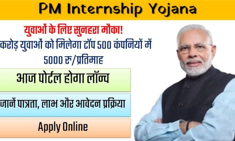 PM Internship Yojana के तहत आज लॉन्च होगा पोर्टल, जानें पात्रता, लाभ और आवेदन प्रक्रिया