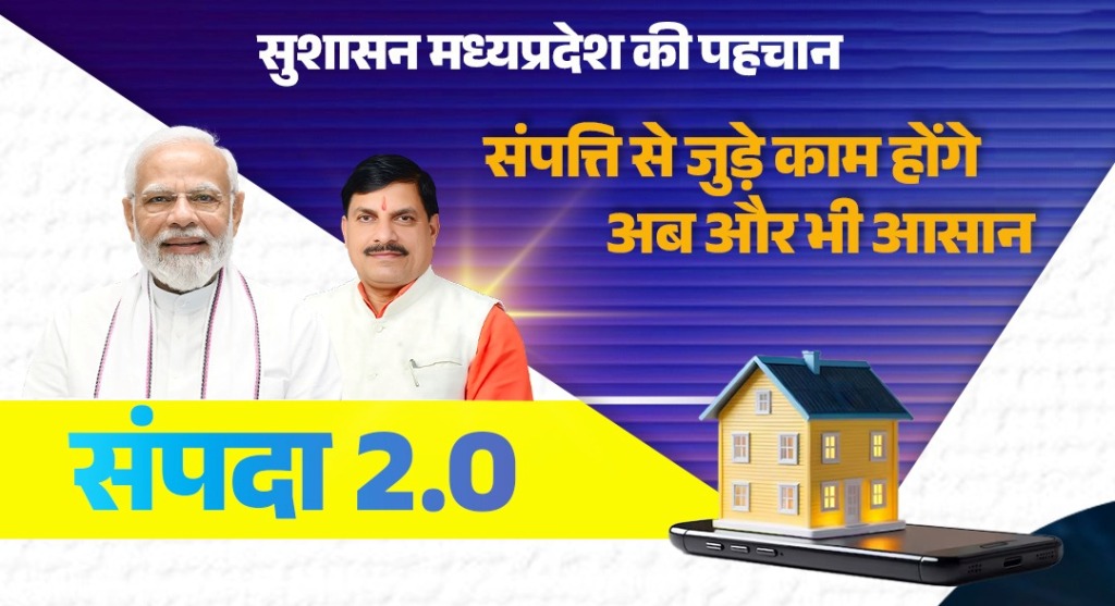 मध्य प्रदेश में बदले रजिस्ट्री के नियम, मुख्यमंत्री डॉ. मोहन यादव करेंगे संपदा 2.0 सॉफ्टवेयर का शुभारंभ