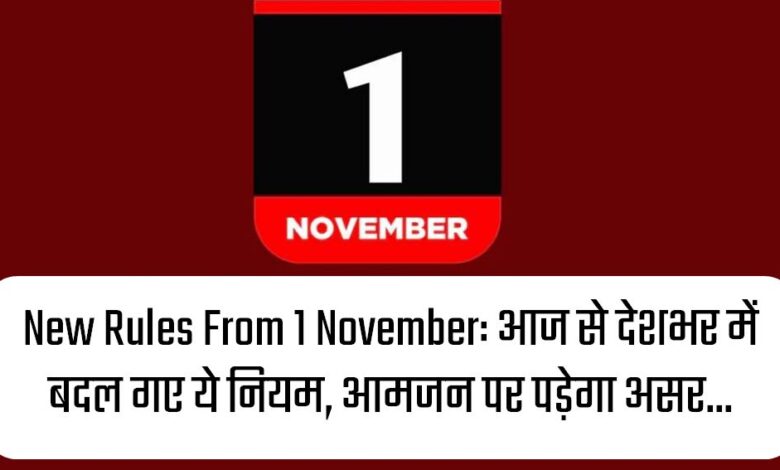 New Rules From 1 November: आज से देशभर में बदल गए ये नियम, आमजन पर पड़ेगा असर... New Rules From 1 November